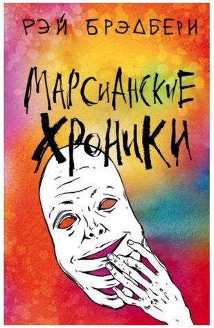 Книга "Марсианские хроники" - Брэдбери Р. (Разноцветная обложка) SKL0183 фото