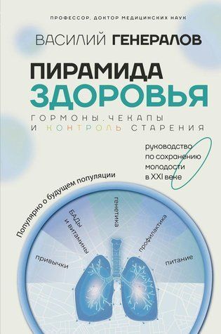 Книга "Піраміда здоров'я: гормони, чекапи та контроль старіння&rdquo; - Генералов В. DGN10687 фото