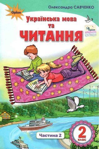 "Українська мова та читання. Підручник. 2 клас. НУШ. Частина 2" - Савченко О. (Тверда обкладинка) ORIO0045 фото