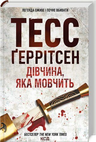 Книга "Дівчина, яка мовчить. Книга 9" - Тесс Ґеррітсен (Тверда обкладинка, українською мовою) KSD0113 фото