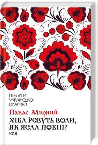 Книга "Разве ревут волы, как ясли полны?" - Мирный П. (Твердый переплет, на украинском языке) KSD0415 фото