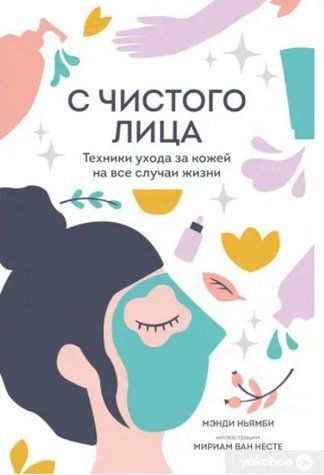 Книга "З чистої особи. Техніки догляду за шкірою на всі випадки життя" - Ньямбі М. DGN05538 фото