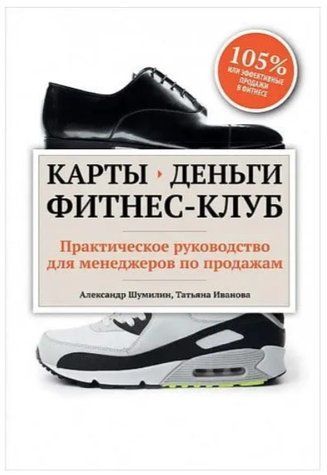 Книга "Карти, гроші, фітнес-клуб. Практичний посібник менеджера з продажу" - Шумілін А. IK00326 фото