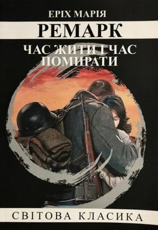 Книга "Час жити і час помирати" - Еріх Марія Ремарк (Світова класика, українською мовою) UK0085 фото