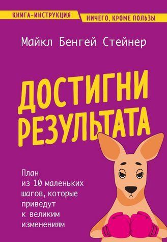 Книга "Достигни результата. План из 10 маленьких шагов, которые приведут к великим изменениям" - Стейнер М. DGN03601 фото