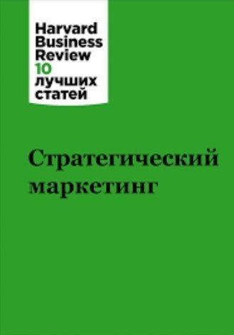 Книга "Стратегічний маркетинг" - Авторський колектив HBR SKL0074 фото