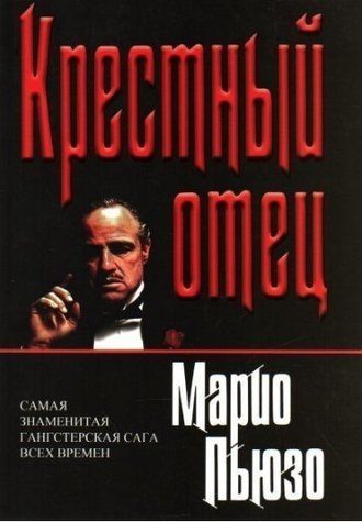 Книга "Хрещений батько" - Маріо Пьюзо OB00713 фото