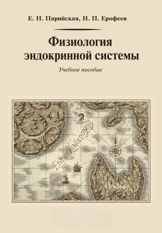 Книга "Фізіологія ендокринної системи" - Єрофєєв Н. DGN06625 фото