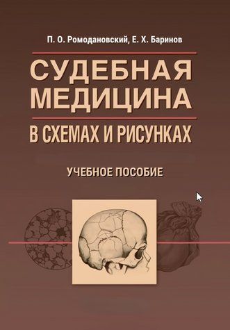 Книга "Судова медицина у схемах та малюнках. Навчальний посібник" - Ромодановський П. DGN10165 фото