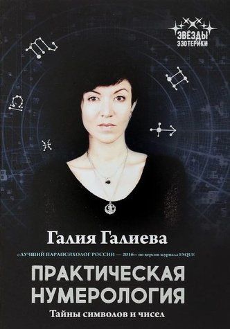 Книга "Практична нумерологія. Таємниці символів та чисел" - Галія Галієва IK00640 фото