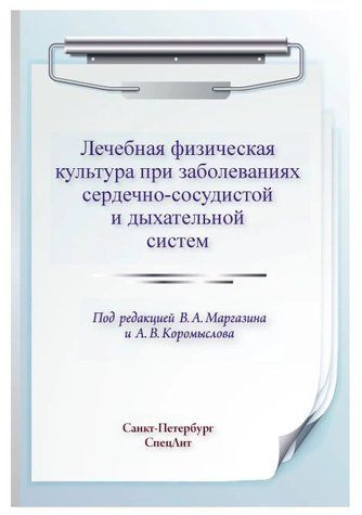 Книга "Лечебная физическая культура при заболеваниях сердечно-сосудистой системы" - Кьелл А DGN01412 фото