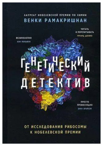 Книга "Генетичний детектив" - Рамакрішнан Вінки (Тверда обкладинка) DGN03330 фото