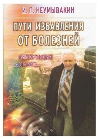 Книга "Пути избавления от болезней: гипертония, диабет..." - Иван Неумывакин IK01087 фото