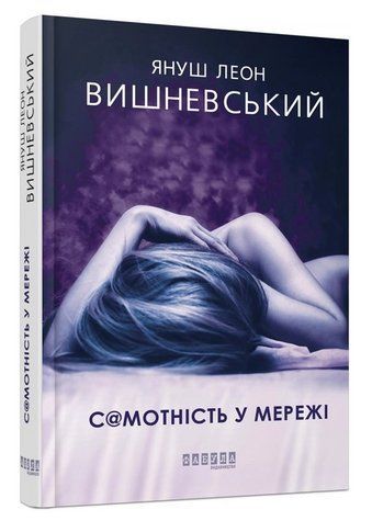 Книга "Одиночество в Сети" - Януш Леон Вишневский (Твердый переплет, на украинском языке) FAB0034 фото