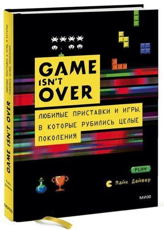 Книга "GAME isn't OVER. Любимые приставки и игры, в которые рубились целые поколения" (Твердый переплет) DGN02640 фото