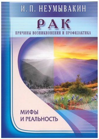 Книга "Рак. Причини виникнення та профілактика. Міфи та реальність" - Неумивакін І. OB01302 фото