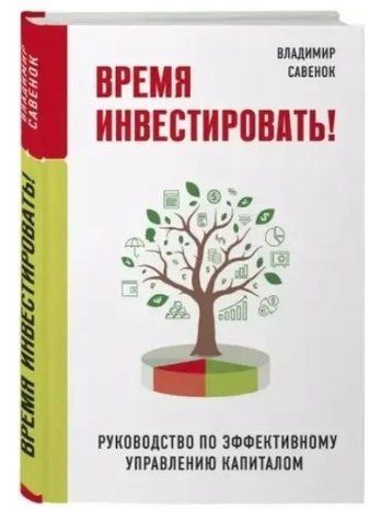 Книга "Час інвестувати! Посібник з ефективного управління капіталом" - Савенок В.(Тверда обкладинка) DGN00292 фото