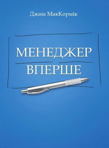 Менеджер вперше - МакКормик Д. (Тверда, українською мовою) UDGN00036 фото
