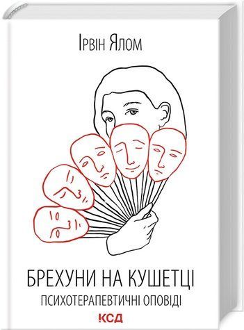 Книга "Брехуни на кушетці. Психотерапевтичні оповіді" - Ялом І. (Тверда обкладинка, українською мовою) KSD0011 фото
