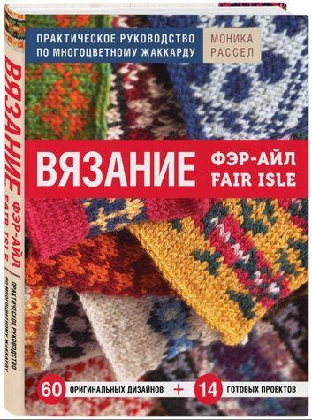 Книга "Вязание Фэр-Айл. Практическое руководство по многоцветному жаккарду" - Рассел М. (Твердый переплет) DGN05686 фото