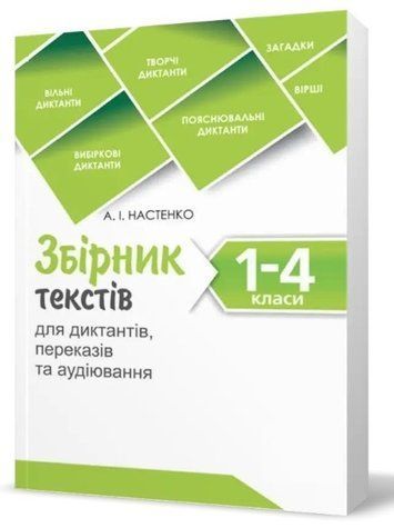 Збірник текстів для диктантів, перекладів та аудіювання. 1-4 класи - Настенко О. PET0010 фото
