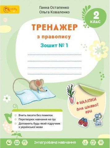 Тренажер с правописания. Украинский язык и чтение. 2 класс. 1 часть. НУШ - Остапенко Г. SVIT0009 фото