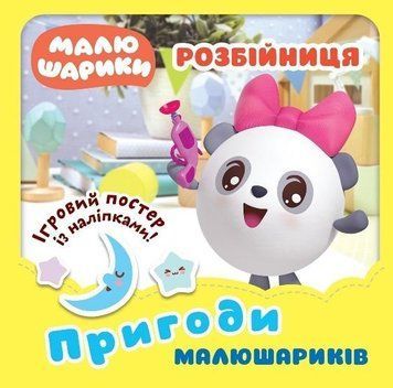 Приключения Малюшариков. Разбойница с наклейками - Киенко Л.В. TOR0220 фото