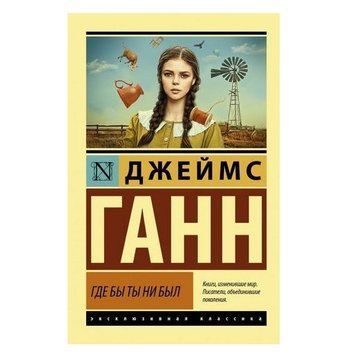 Де б ти не був - Джеймс Ганн (Ексклюзивна класика) EK0224 фото