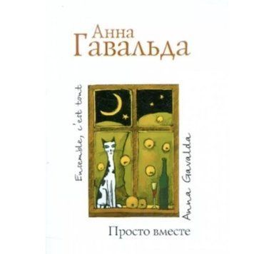 Книга "Просто разом" - Анна Гавальда OB00069 фото