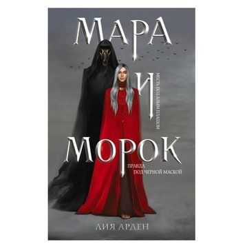 Книга "Мара та Морок. Правда під чорною маскою" &mdash; Лія Арден OB01035 фото