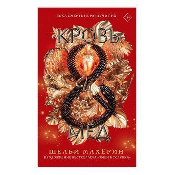 Книга "Кровь и мёд" - Шелби Махёрин OB00087 фото
