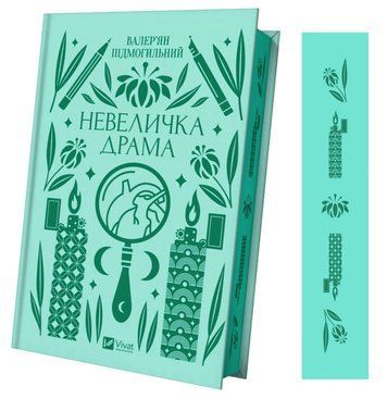 Книга "Невеличка драма" - Цимбал Я. (Тверда обкладинка, українською мовою) VIVAT00385 фото