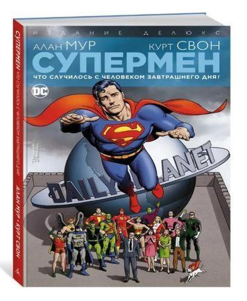 Книга "Супермен. Що трапилося з Людиною Завтрашнього Дня?" - Алан Мур (Тверда обкладинка) BK0002 фото