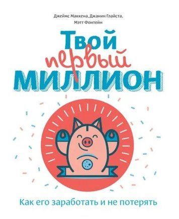 Книга "Твій перший мільйон. Як його заробити і не втратити" - Джіанг Дж. DGN06001 фото