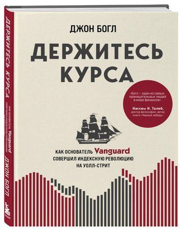 Книга "Тримайтеся курсу" - Джон Богл (Тверда обкладинка) DGN08966 фото