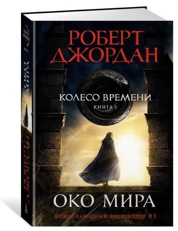 Книга "Колесо Часу. Книга 1. Око Світу" - Джордан Роберт (Тверда обкладинка) SKL0146 фото