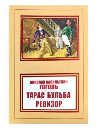 Книга "Тарас Бульба. Ревизор" - Гоголь Н.В. (НШЛ) HA0074 фото