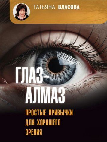 Книга "Глаз-алмаз. Простые привычки для хорошего зрения" - Власова Т. DGN07528 фото