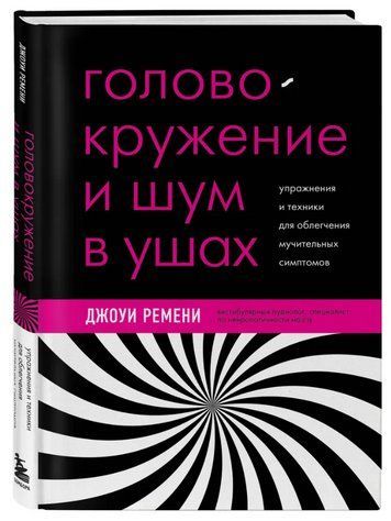 Книга "Головокружение и шум в ушах" - Ремени Д. (Твердый переплет) DGN08441 фото