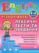 English. Різнорівневі лексичні тести та завдання. 1-4 класи - Зінов'єва Л. ULA0116 фото 1