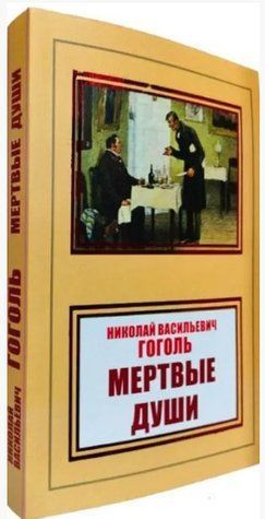 Книга "Мертвые души" - Гоголь Н.В. (НШЛ) HA0075 фото