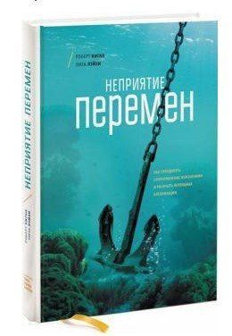 Книга "Неприятие перемен" - Киган Р. (Твердый переплет) DGN00831 фото