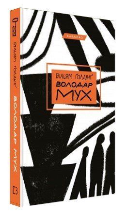 Книга "Володар мух" - Ґолдінґ В. (Тверда обкладинка, українською мовою) CHEF0150 фото