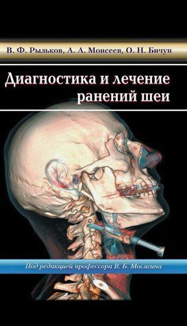 Книга "Діагностика та лікування поранень шиї" - Рильков В., Мойсеєв А., Бічун О. (Тверда обкладинка) DGN08369 фото