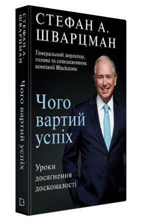 Книга "Чого вартий успіх" - Шварцман С. (Тверда обкладинка, українською мовою) CHEF0237 фото