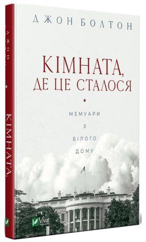 Книга "Комната, где это произошло. Мемуары из Белого дома" - Болтон Д. (Твердый переплет, на украинском языке) VIVAT00459 фото