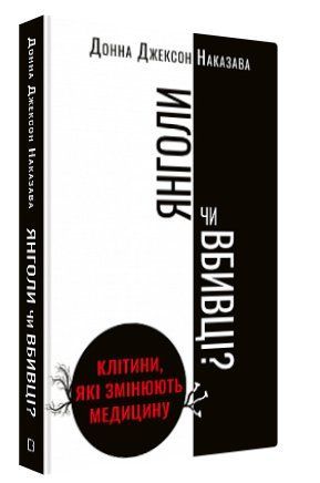 Книга "Ангелы или убийцы?" - Донна Джексон Наказава (Твердый переплет, на украинском языке) BK0078 фото