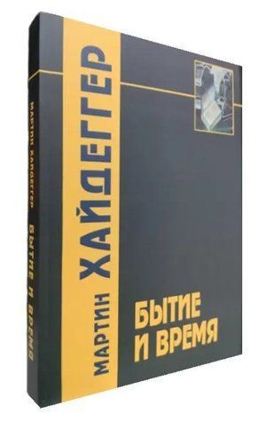 Книга "Бытие и время" - Мартин Хайдеггер OB01126 фото