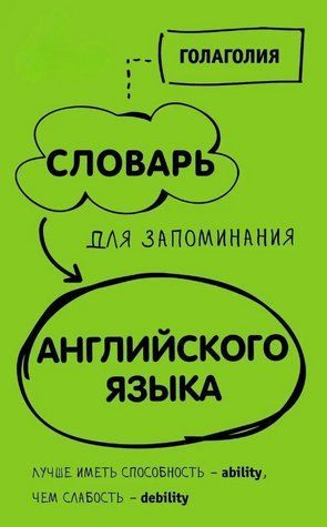 Книга "Словарь для запоминания английского" - Мерседес Г. (Твердый переплет) DGN06596 фото