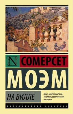 На віллі - Сомерсет Моем (Ексклюзивна класика) EK0186 фото